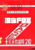 汉字Fox NASE+关系数据库 Rev.2.10（1989 PDF版）