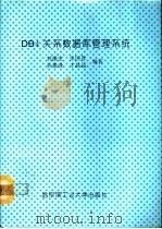 DB4关系数据库管理系统（1993 PDF版）