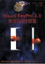 Visual FoxPro3.0使用与设（ PDF版）