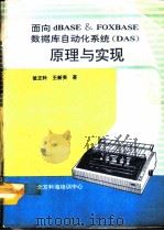 面向dBASE & FoxBASE数据库自动化系统 DAS 原理与实现 1991 PDF电子版封面 瓮正科,王新英著