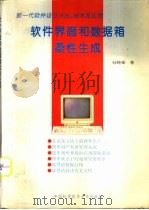 软件界面和数据箱柔性生成 新一代软件设计方法、技术及应用 1995 PDF电子版封面 7312006493 杜晓荣著