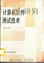 计算机软件测试技术（1992 PDF版）