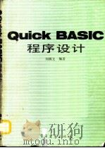 QUICK BASIC程序设计（1991 PDF版）