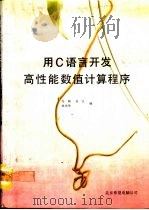 用C语言开发高性能数值计算程序（1993 PDF版）