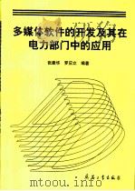 多媒体软件的开发及其在电力部门中的应用 1997 PDF电子版封面 7801320654 张建华,罗应立编著