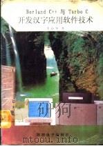 Borland C++与Turbo C开发汉字应用软件技术（1992 PDF版）