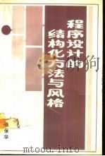 程序设计的结构化方法与风格（1990 PDF版）