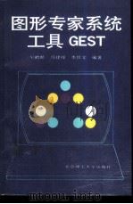 图形专家系统工具GEST（1993 PDF版）