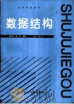 数据结构  1994年修订本（1988 PDF版）