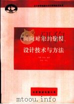 面向对象的建模、设计技术与方法（ PDF版）