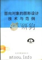 面向对象的图形设计技术与范例 1992 PDF电子版封面 7507708217 丁东等编写