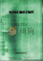80386汇编语言编程（ PDF版）
