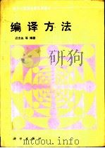 编译方法 1992 PDF电子版封面 7030013484 迟忠先等编著