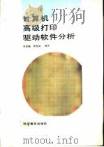 计算机高级打印驱动软件分析 1993 PDF电子版封面 7110026744 唐建飚,唐登斌编著