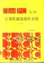 IBM PC 3.30 计算机磁盘操作系统（1987 PDF版）