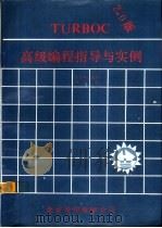 Turbo C高级编程指导与实例（1991 PDF版）