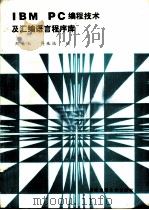 IBM PC编程技术及汇编语言程序库（1988 PDF版）