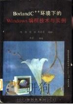 Borland C++环境下的Windows编程技术与实例（1992 PDF版）