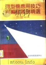 微型机应用技巧与编程实例精选  300例（1991 PDF版）