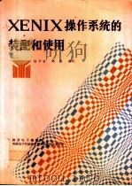 XENIX 操作系统的装配和使用（1992 PDF版）