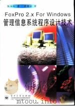 FoxPro2.X For Windows 管理信息系统程序设计技术（1996 PDF版）