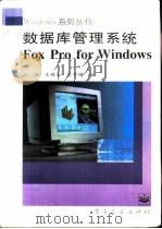 数据库管理系统FoxPro for Wi（ PDF版）