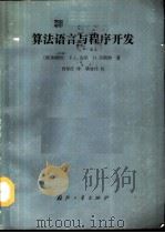 算法语言与程序开发（1992 PDF版）