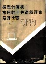 微型计算机常用的十种高级语言及其比较（1990 PDF版）