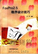 FoxPro2.5程序设计技巧（1995 PDF版）