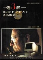 一题3解——BASIC FORTRAN C语言习题集（1993年08月第1版 PDF版）