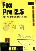 FoxPro 2.5关系数据库语言（1994 PDF版）