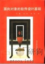 面向对象的软件设计基础（ PDF版）