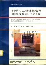 科学与工程计算常用算法程序库 C语言版（1995 PDF版）