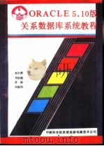 ORACLE5.10版关系数据库系统教程（1990 PDF版）