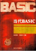 当代BASIC 1992 PDF电子版封面 7305014699 林美雄,吴振庆主编