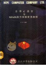 自修C语言与XENIX操作系统使用教程（1992 PDF版）