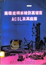 高级连续系统仿真语言ACSL及其应用 1991 PDF电子版封面 7562403503 何祖威等编译