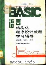 BASIC语言结构化程序设计教程学习辅导（1992 PDF版）