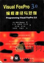 Visual FoxPro 3.0编程捷径与范例（1996 PDF版）