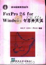 FoxPro 2.6 for Windows智慧精灵篇 1995 PDF电子版封面 7302017727 杨乾中等编著