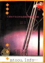 C语言开发汉字应用软件技术与实例 1992 PDF电子版封面 王小华编著