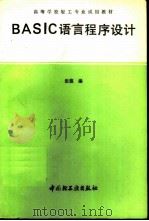BASIC语言程序设计（1991 PDF版）