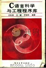 C语言科学与工程程序库（1992 PDF版）