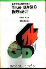 True BASIC程序设计（1992 PDF版）