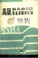 高级BASIC语言及程序汇编 1985 PDF电子版封面 15298·173 滕福生,王贵德编译