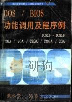 DOS/BIOS功能调用及程序例（1992 PDF版）