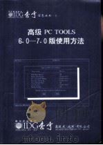 6高级PC TOOLS6.0-7.0版使用方法 PDF电子版封面 姚筱煌,张友人