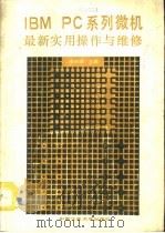 IBM-PC系列微机最新实用操作与维修（1991 PDF版）