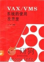 VAX/VMS系统的使用及开发（1993 PDF版）