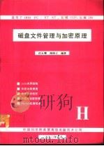 IBM PC/XT AT长城0520，长城-286磁盘文件管理与加密原理（1990 PDF版）